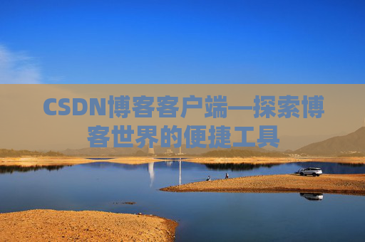 CSDN博客客户端—探索博客世界的便捷工具